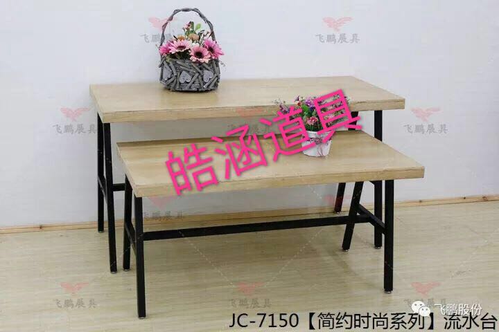 7150【简约时尚】流水台